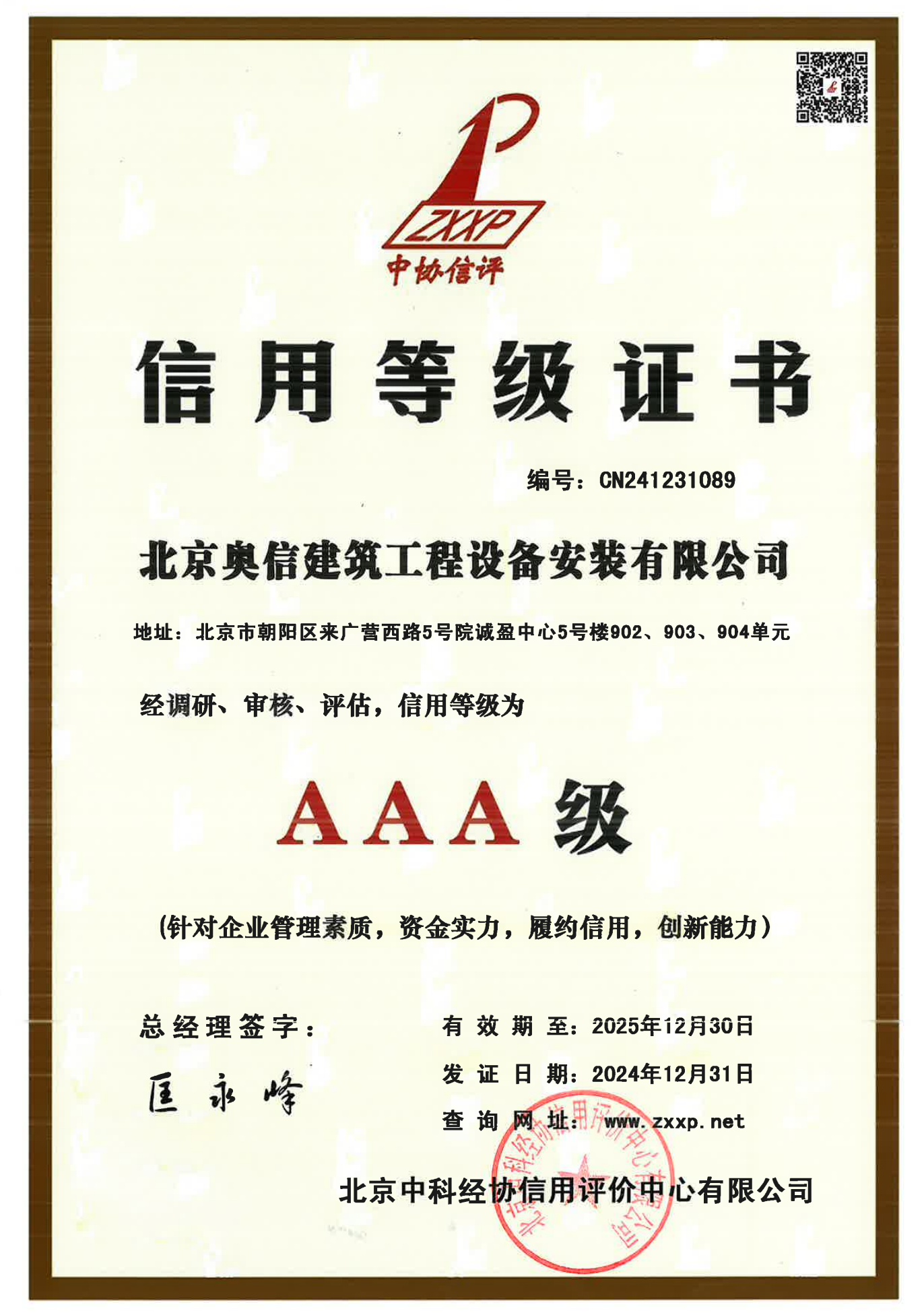 信用等级证书AAA