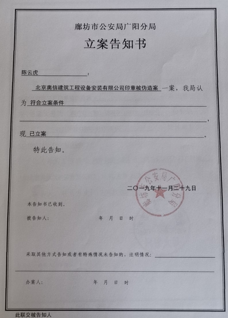 警示：原廊坊分公司人员因私刻印章被刑事立案